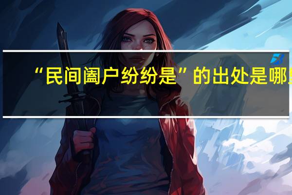“民间阖户纷纷是”的出处是哪里