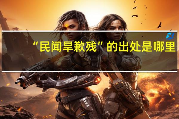 “民闻旱歉残”的出处是哪里