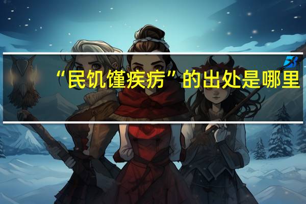 “民饥馑疾疠”的出处是哪里