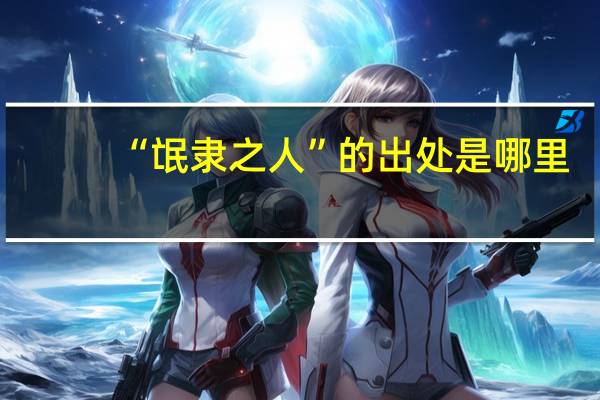 “氓隶之人”的出处是哪里