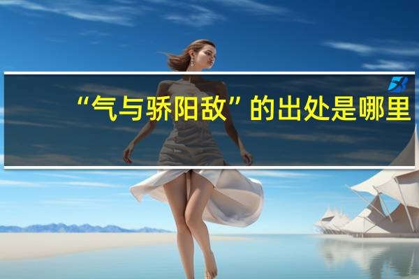 “气与骄阳敌”的出处是哪里
