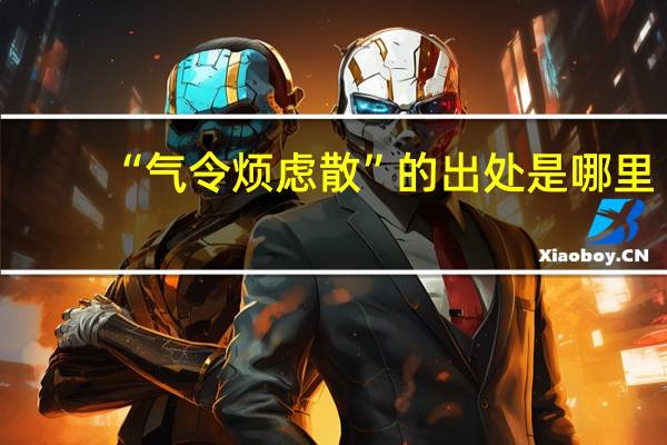 “气令烦虑散”的出处是哪里