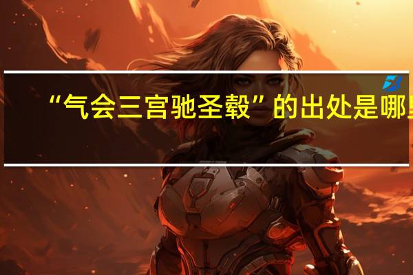 “气会三宫驰圣毂”的出处是哪里