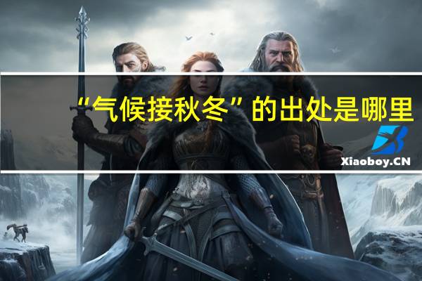 “气候接秋冬”的出处是哪里