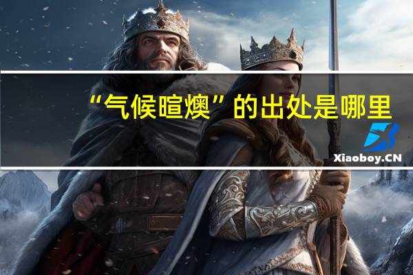 “气候暄燠”的出处是哪里