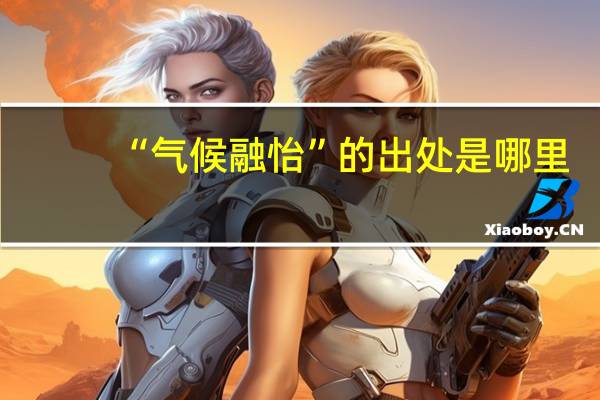 “气候融怡”的出处是哪里