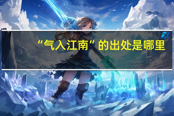 “气入江南”的出处是哪里