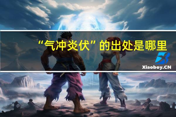 “气冲炎伏”的出处是哪里