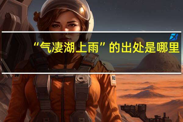 “气凄湖上雨”的出处是哪里