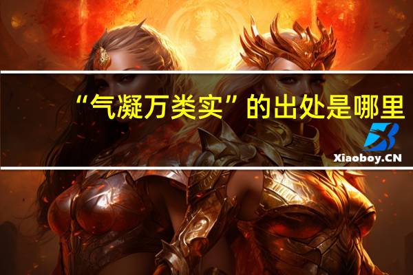 “气凝万类实”的出处是哪里