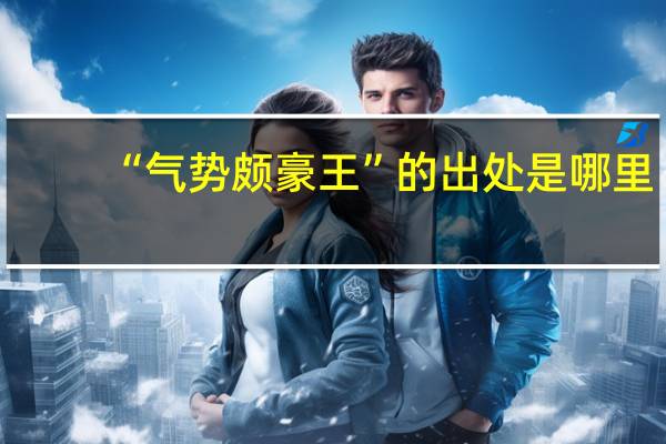 “气势颇豪王”的出处是哪里