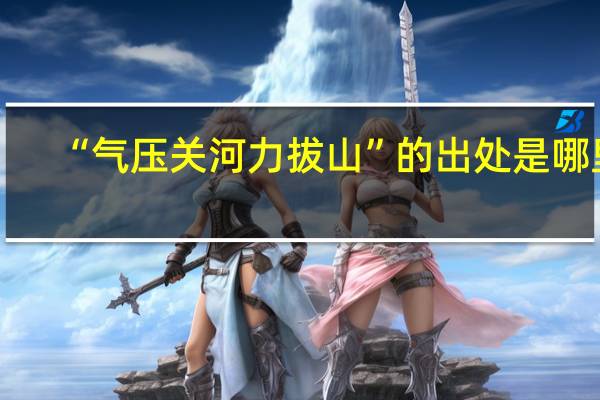“气压关河力拔山”的出处是哪里