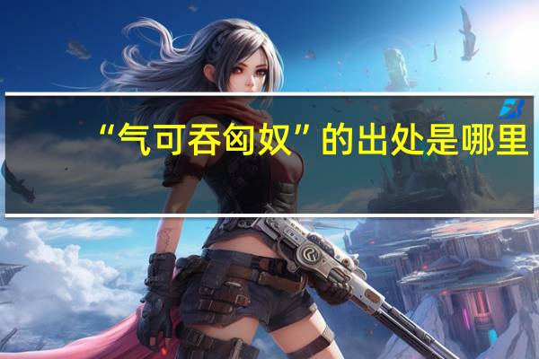 “气可吞匈奴”的出处是哪里
