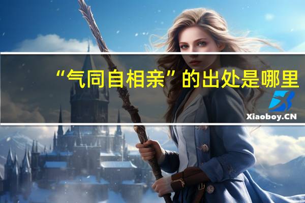 “气同自相亲”的出处是哪里