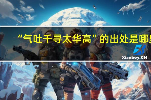 “气吐千寻太华高”的出处是哪里