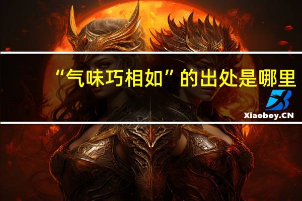 “气味巧相如”的出处是哪里