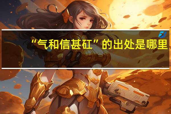 “气和信甚矼”的出处是哪里