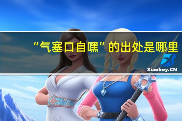 “气塞口自嘿”的出处是哪里