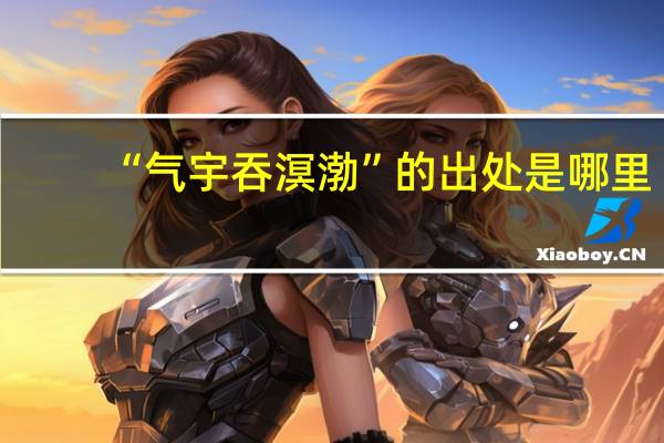 “气宇吞溟渤”的出处是哪里