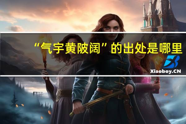 “气宇黄陂阔”的出处是哪里