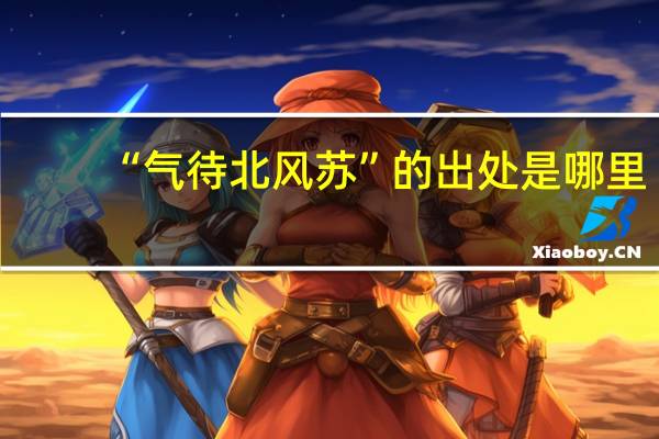 “气待北风苏”的出处是哪里