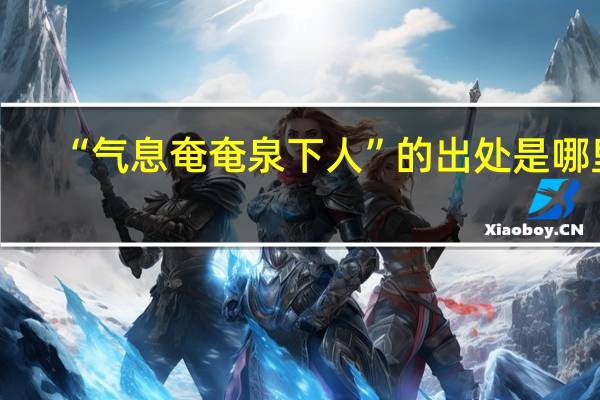 “气息奄奄泉下人”的出处是哪里