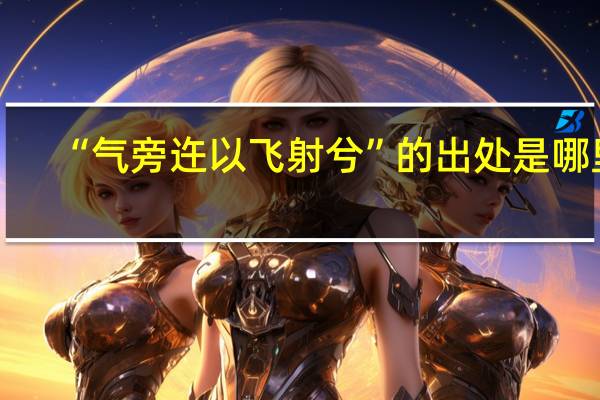 “气旁迕以飞射兮”的出处是哪里
