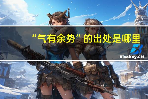 “气有余势”的出处是哪里