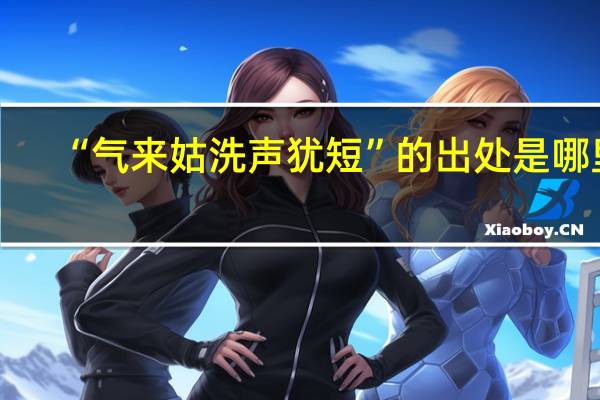 “气来姑洗声犹短”的出处是哪里