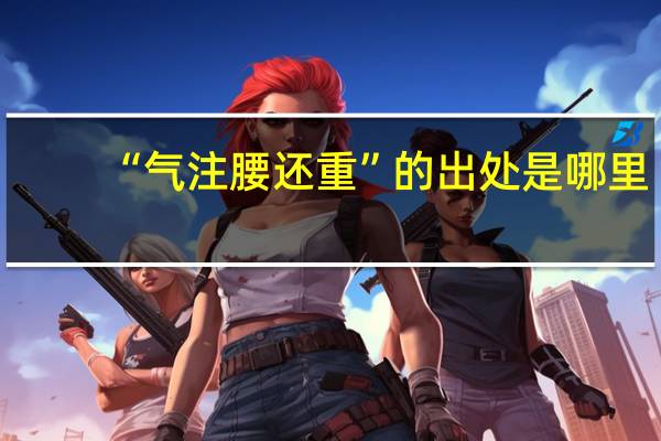 “气注腰还重”的出处是哪里
