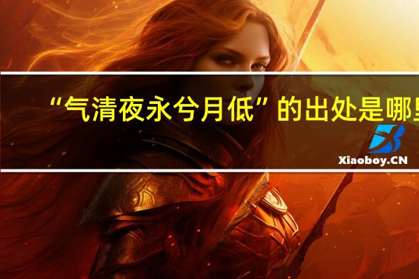 “气清夜永兮月低”的出处是哪里