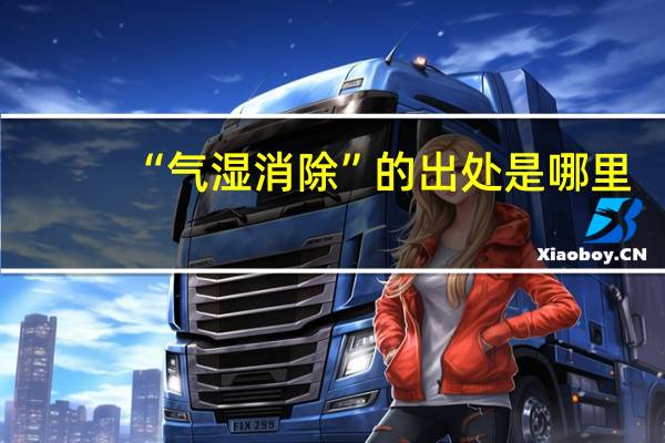 “气湿消除”的出处是哪里