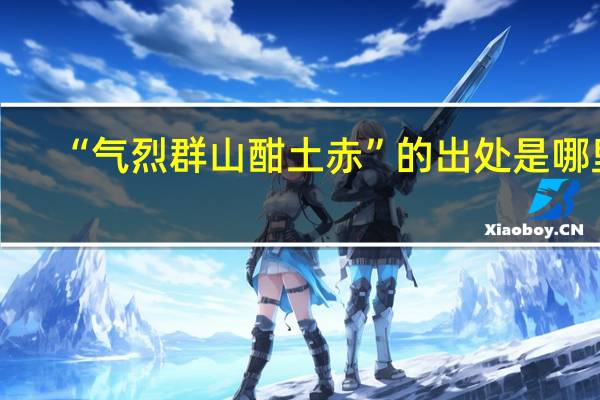 “气烈群山酣土赤”的出处是哪里