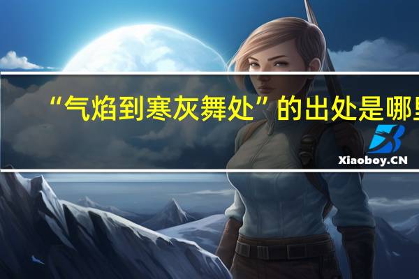 “气焰到寒灰舞处”的出处是哪里
