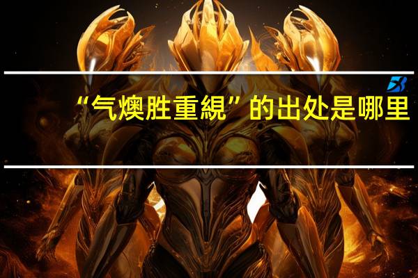 “气燠胜重絸”的出处是哪里