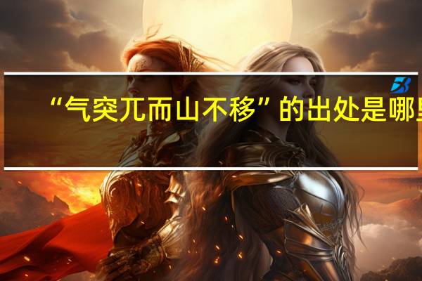 “气突兀而山不移”的出处是哪里