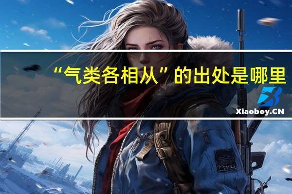 “气类各相从”的出处是哪里