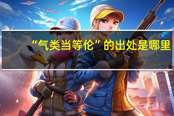 “气类当等伦”的出处是哪里