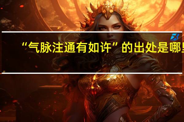 “气脉注通有如许”的出处是哪里