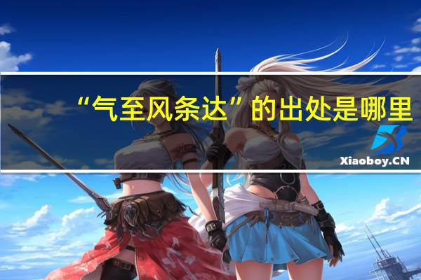 “气至风条达”的出处是哪里