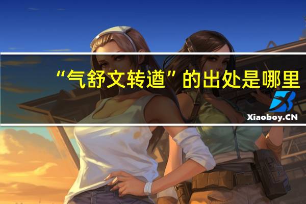 “气舒文转遒”的出处是哪里