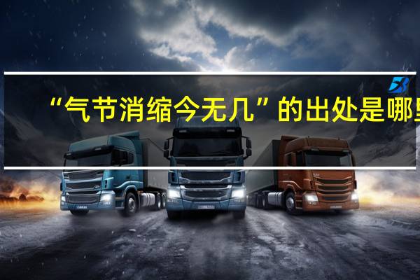 “气节消缩今无几”的出处是哪里