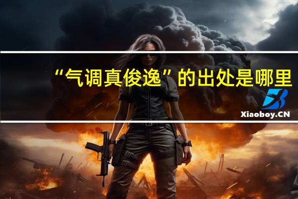 “气调真俊逸”的出处是哪里