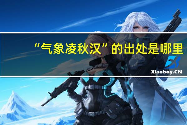 “气象凌秋汉”的出处是哪里