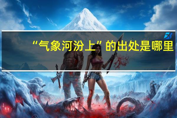 “气象河汾上”的出处是哪里