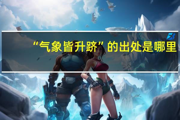 “气象皆升跻”的出处是哪里