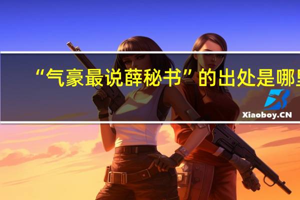 “气豪最说薛秘书”的出处是哪里