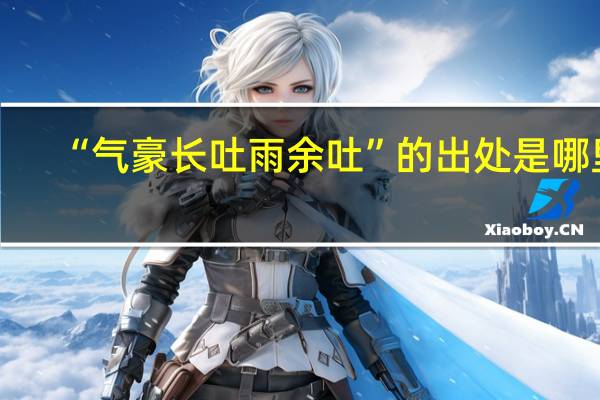 “气豪长吐雨余吐”的出处是哪里