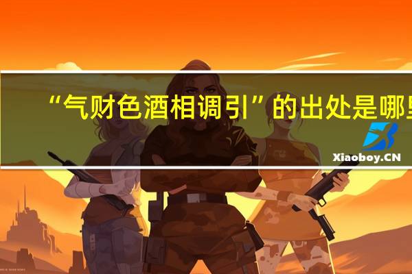 “气财色酒相调引”的出处是哪里