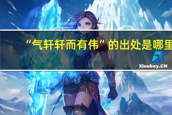 “气轩轩而有伟”的出处是哪里